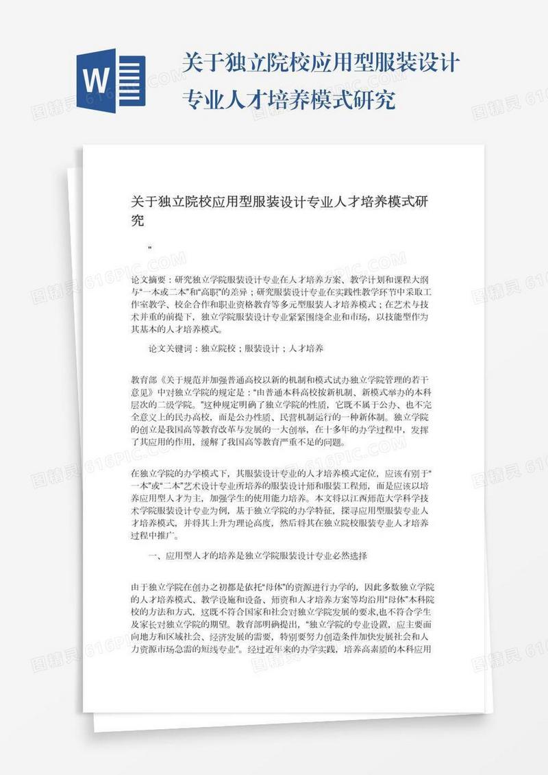 关于独立院校应用型服装设计专业人才培养模式研究