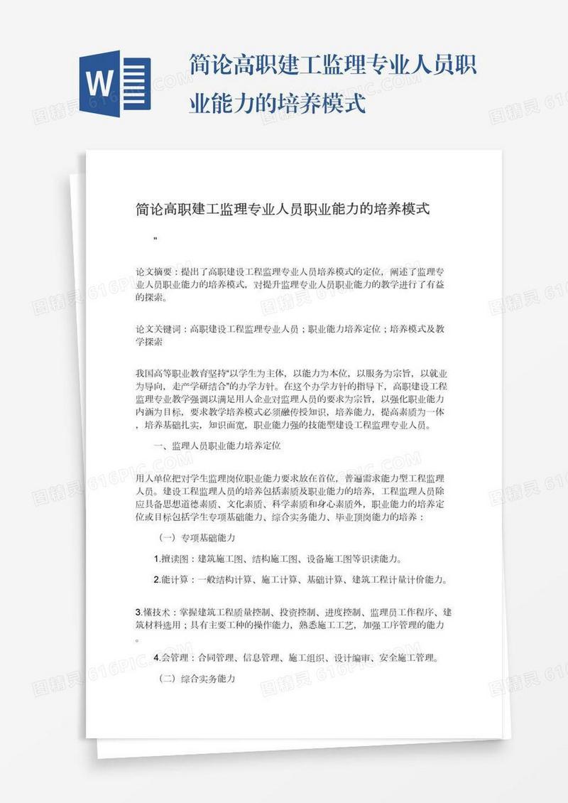 简论高职建工监理专业人员职业能力的培养模式