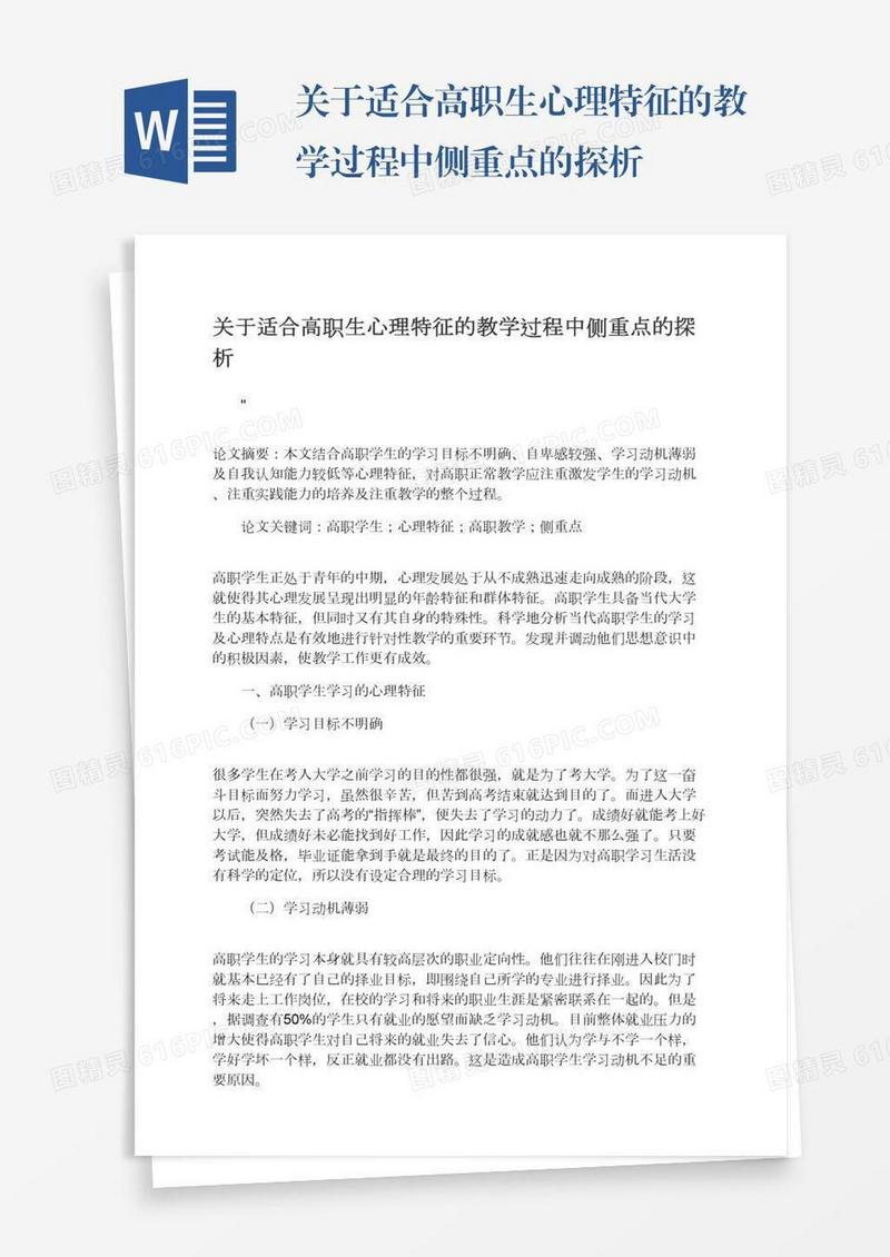 关于适合高职生心理特征的教学过程中侧重点的探析