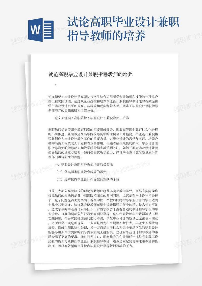 试论高职毕业设计兼职指导教师的培养