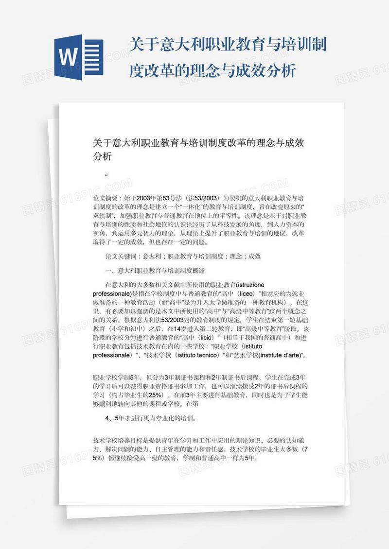 关于意大利职业教育与培训制度改革的理念与成效分析