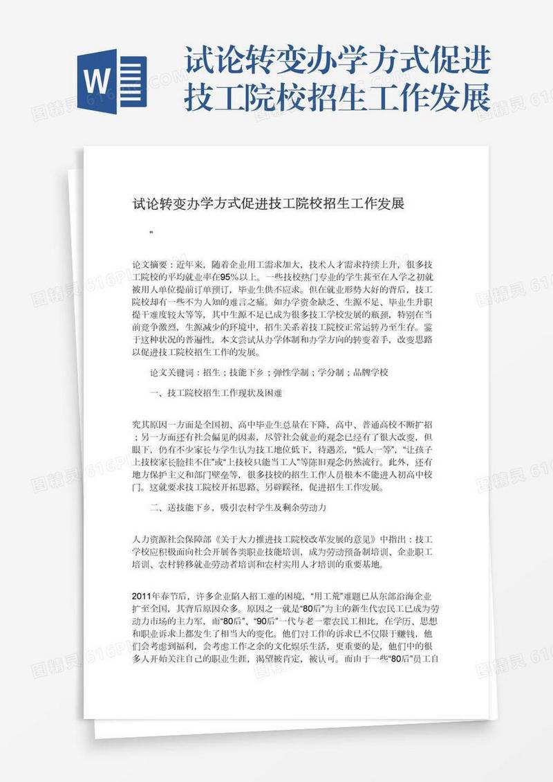 试论转变办学方式促进技工院校招生工作发展