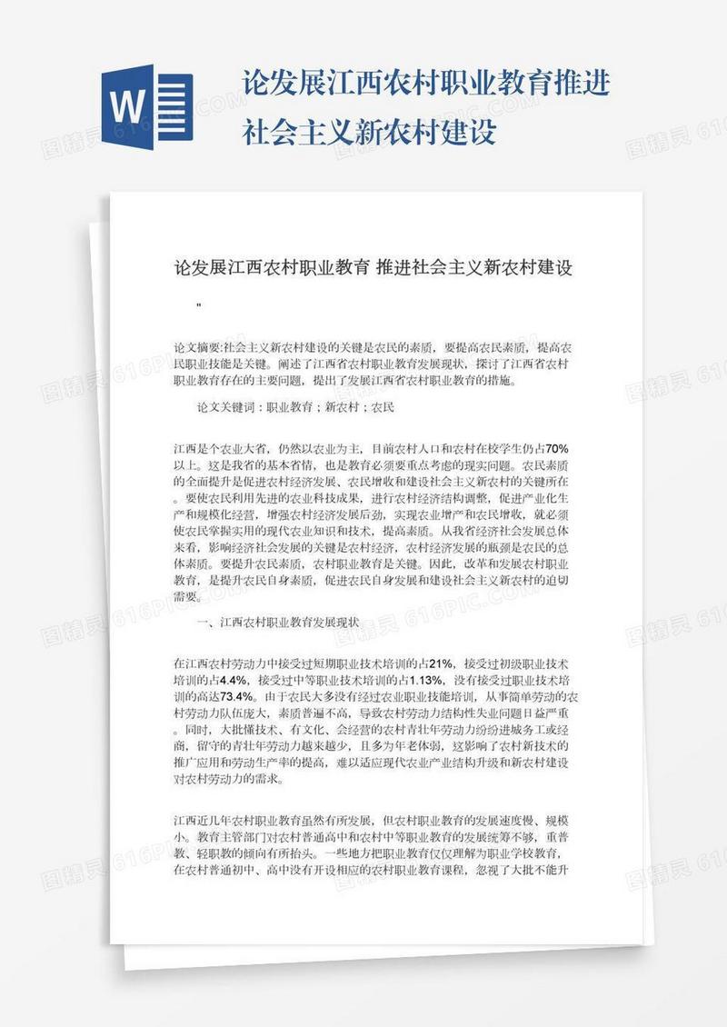 论发展江西农村职业教育推进社会主义新农村建设