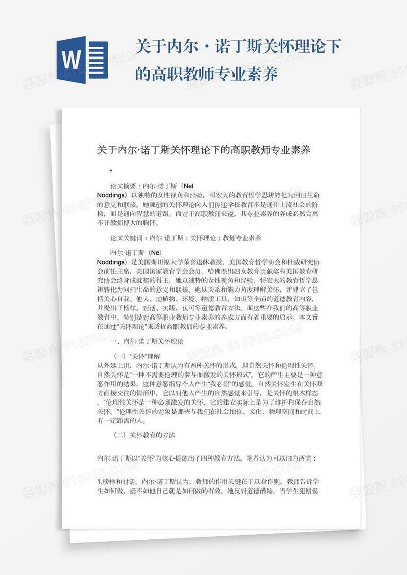 关于内尔·诺丁斯关怀理论下的高职教师专业素养