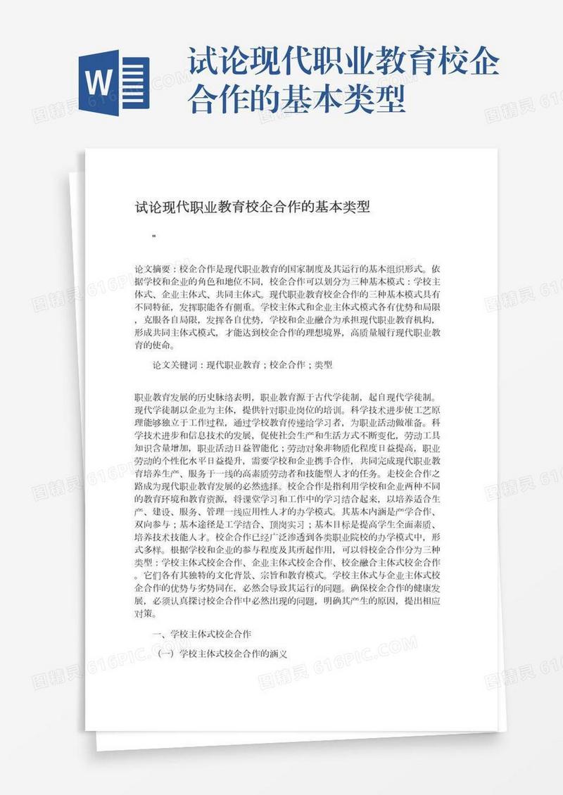 试论现代职业教育校企合作的基本类型