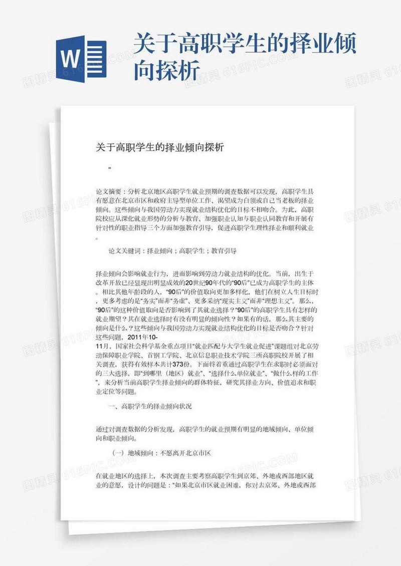关于高职学生的择业倾向探析