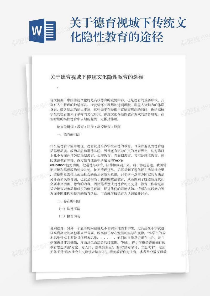 关于德育视域下传统文化隐性教育的途径