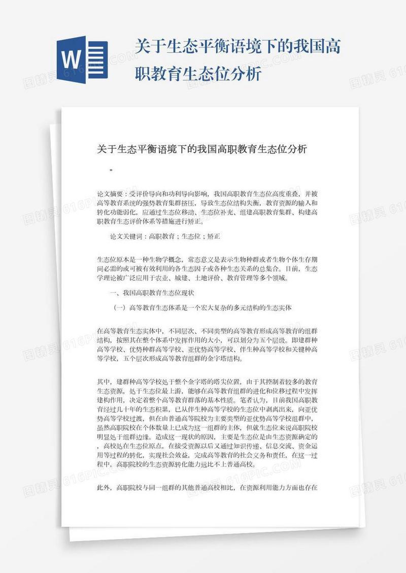 关于生态平衡语境下的我国高职教育生态位分析