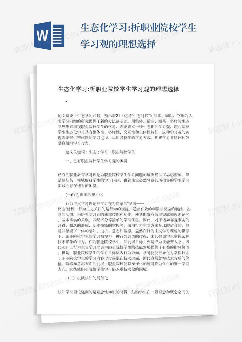 生态化学习:析职业院校学生学习观的理想选择