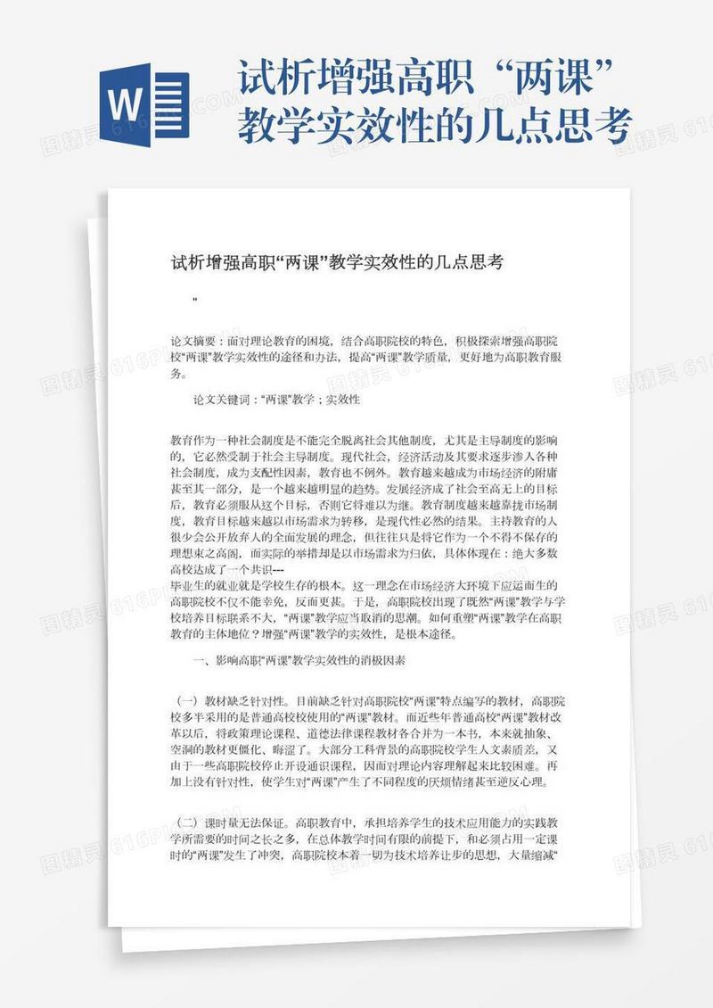 试析增强高职“两课”教学实效性的几点思考