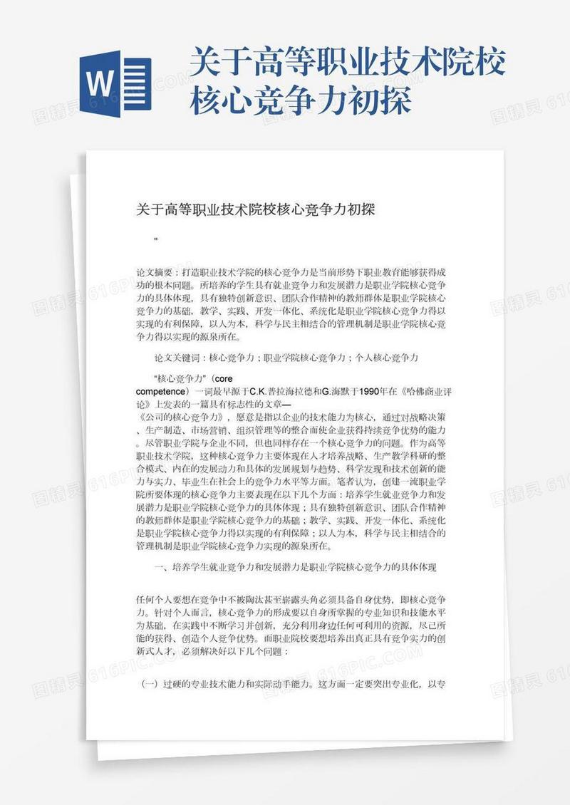 关于高等职业技术院校核心竞争力初探