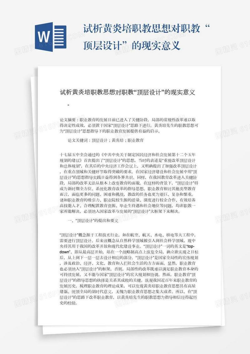 试析黄炎培职教思想对职教“顶层设计”的现实意义