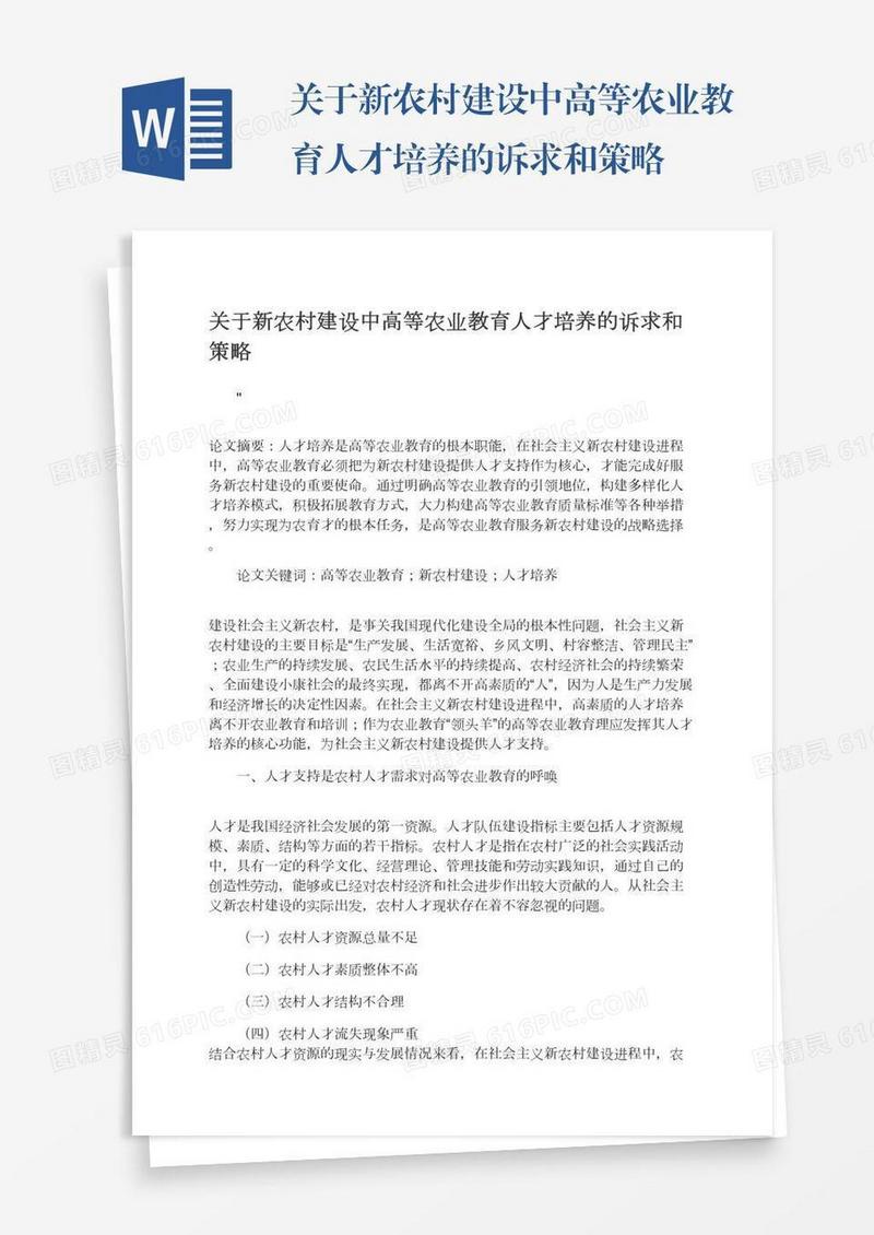 关于新农村建设中高等农业教育人才培养的诉求和策略