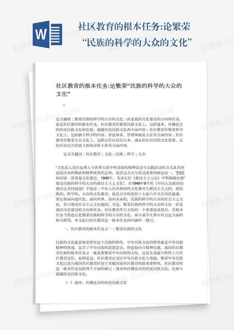 社区教育的根本任务:论繁荣“民族的科学的大众的文化”