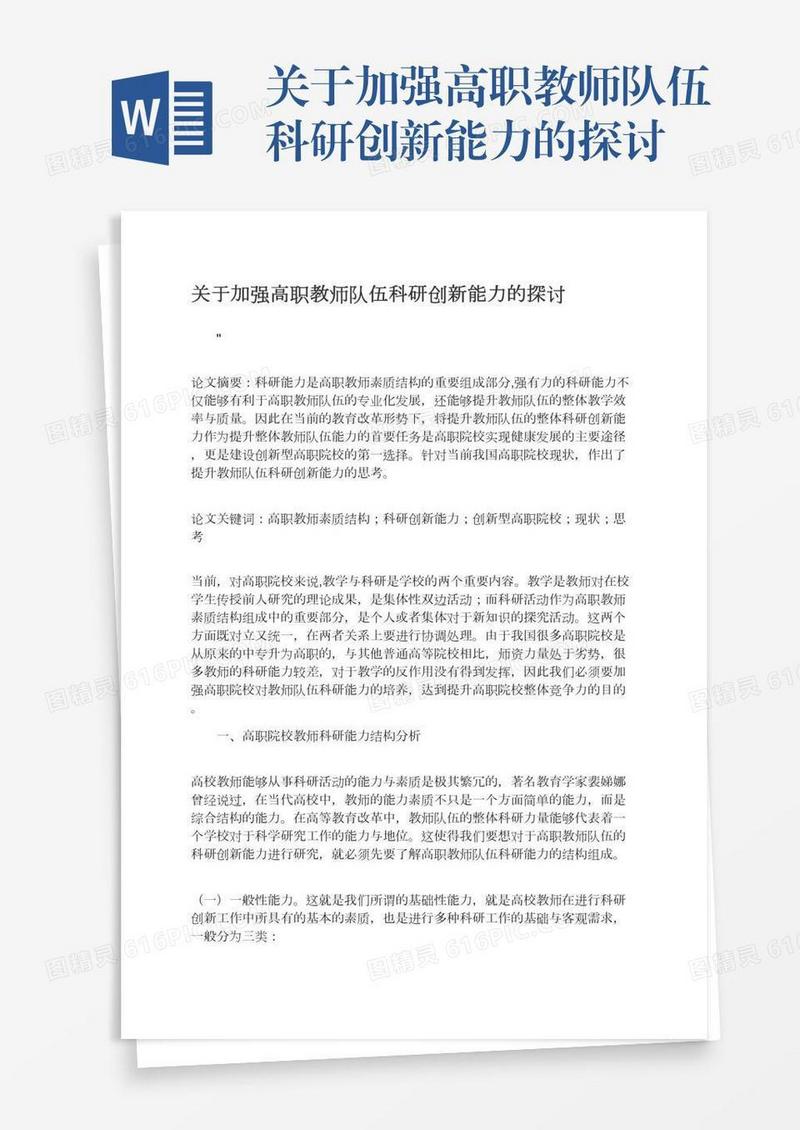关于加强高职教师队伍科研创新能力的探讨