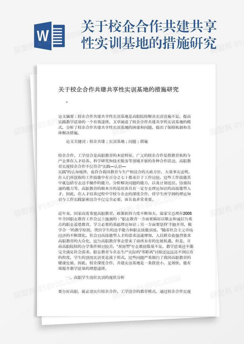关于校企合作共建共享性实训基地的措施研究