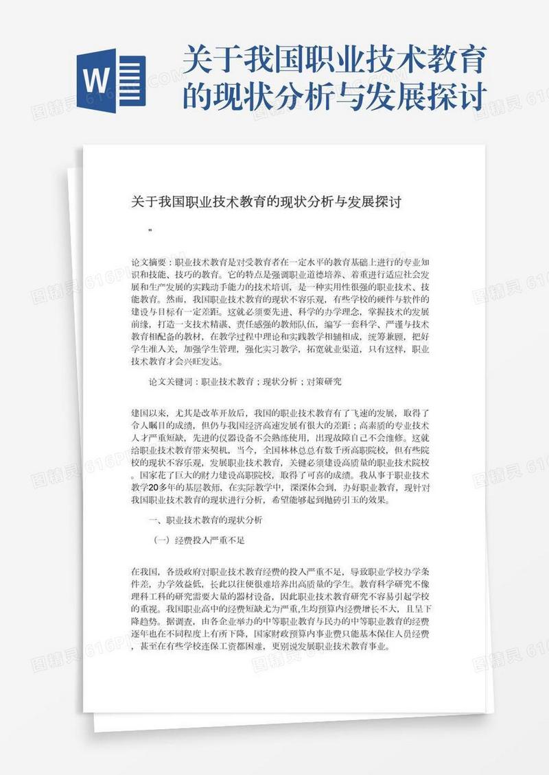 关于我国职业技术教育的现状分析与发展探讨