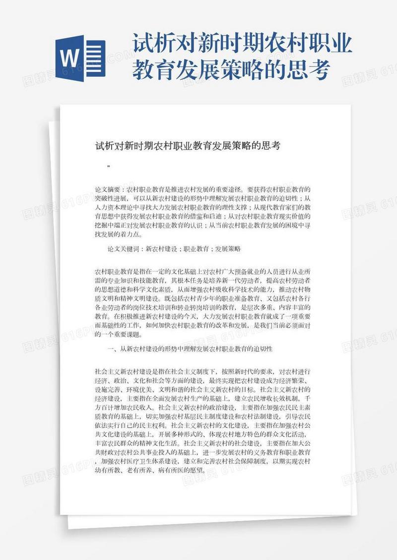 试析对新时期农村职业教育发展策略的思考