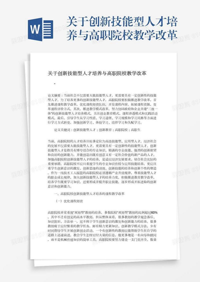 关于创新技能型人才培养与高职院校教学改革