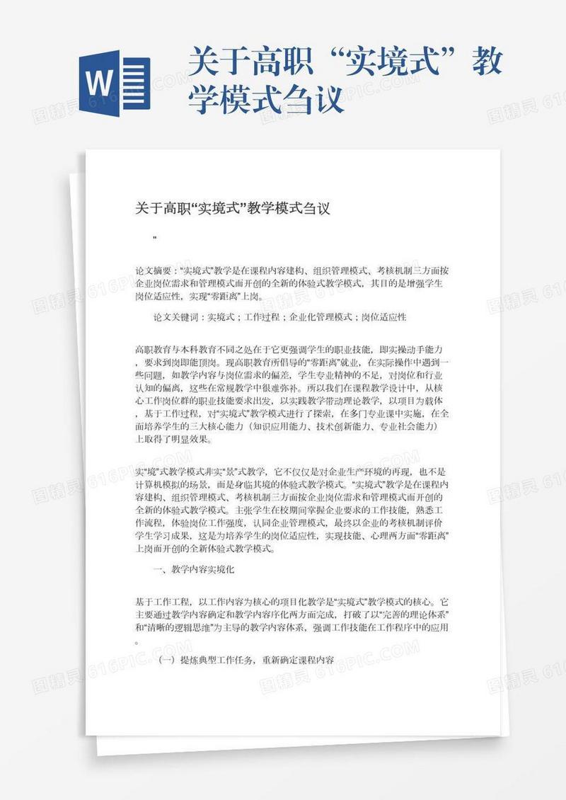 关于高职“实境式”教学模式刍议