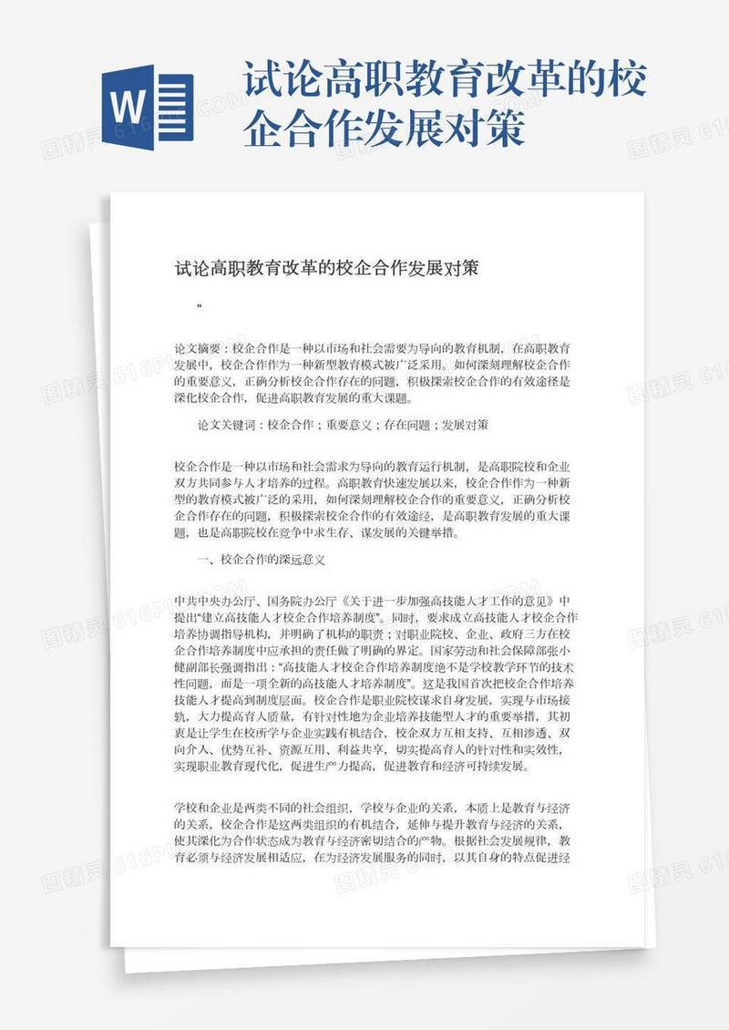 试论高职教育改革的校企合作发展对策