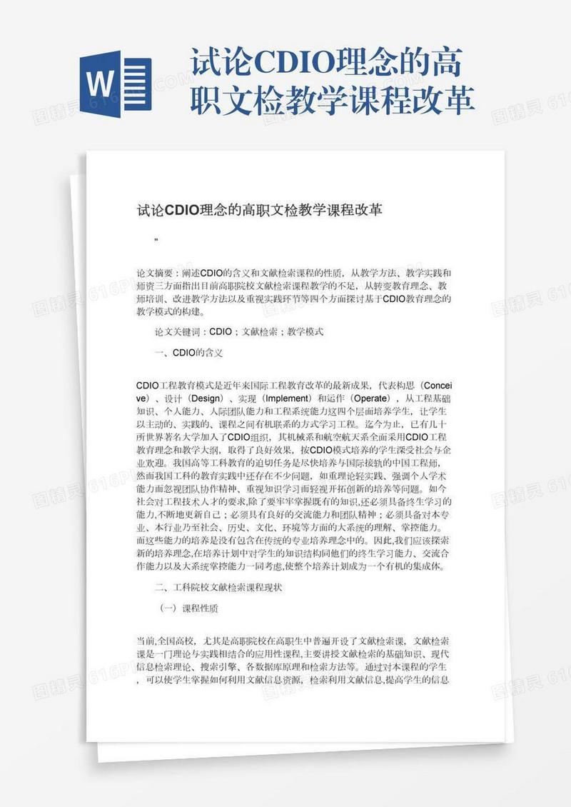 试论CDIO理念的高职文检教学课程改革