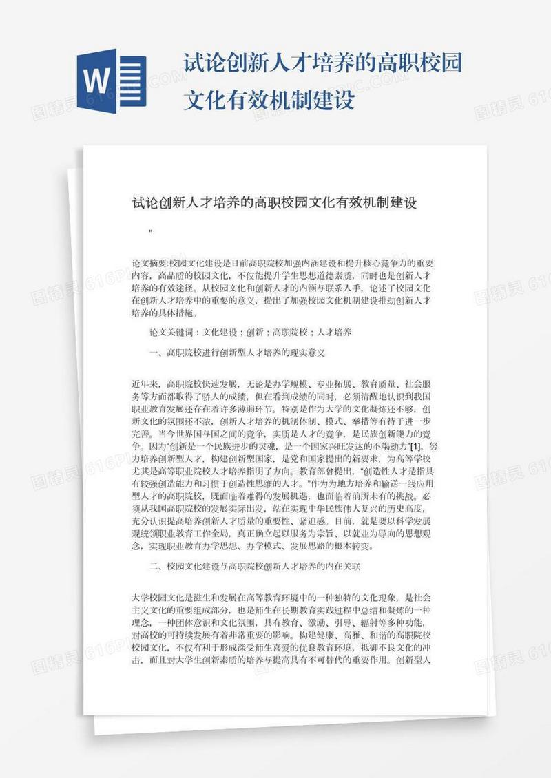 试论创新人才培养的高职校园文化有效机制建设