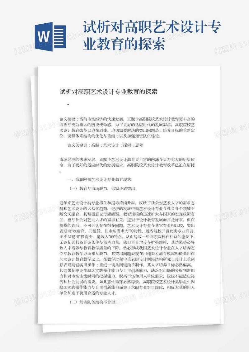 试析对高职艺术设计专业教育的探索