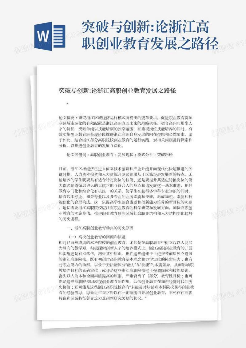 突破与创新:论浙江高职创业教育发展之路径