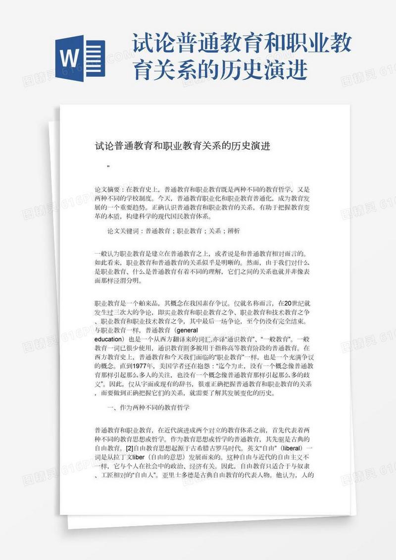 试论普通教育和职业教育关系的历史演进