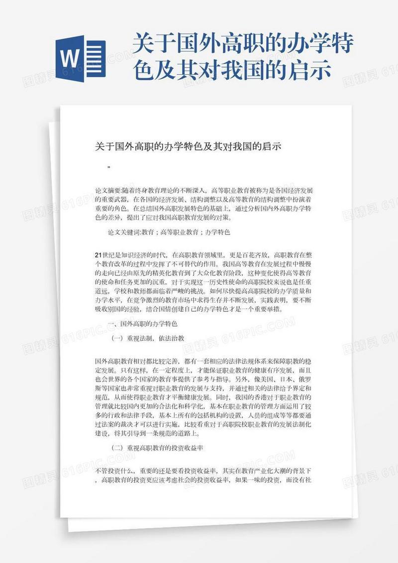 关于国外高职的办学特色及其对我国的启示