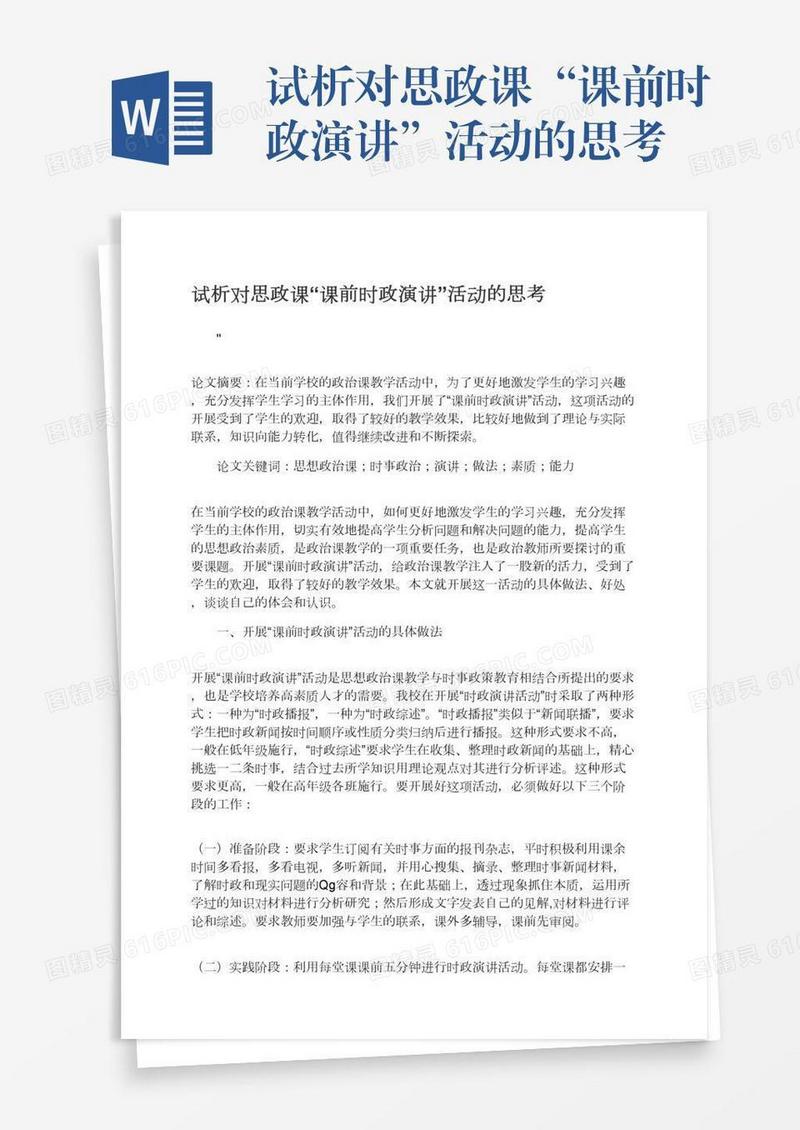 试析对思政课“课前时政演讲”活动的思考