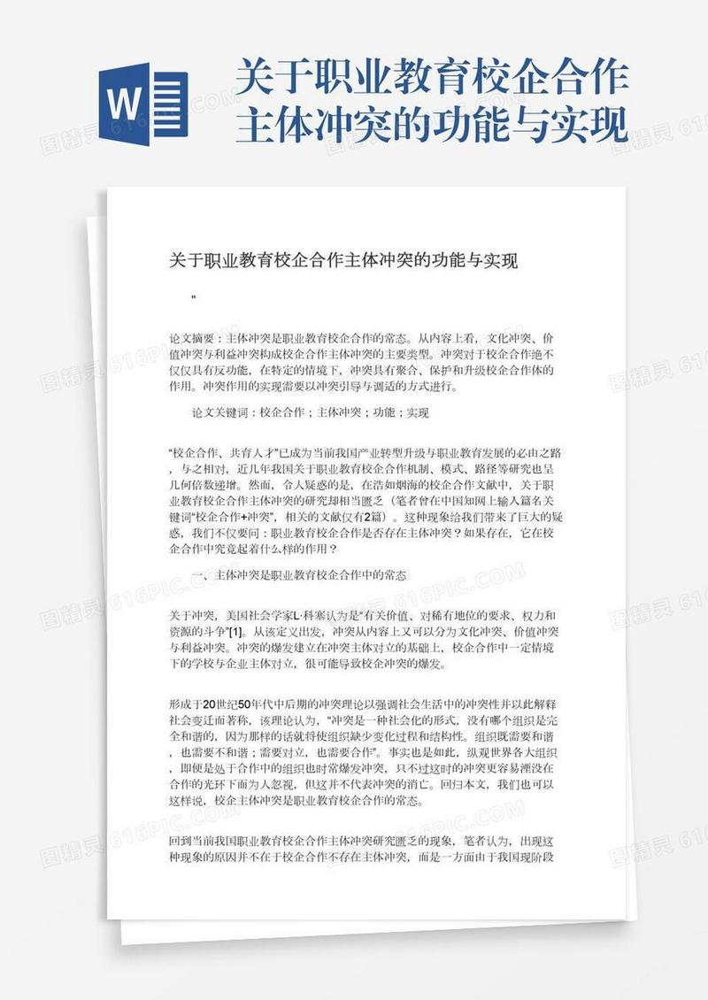 关于职业教育校企合作主体冲突的功能与实现