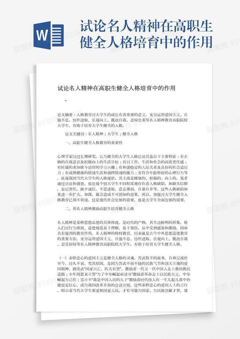 试论名人精神在高职生健全人格培育中的作用