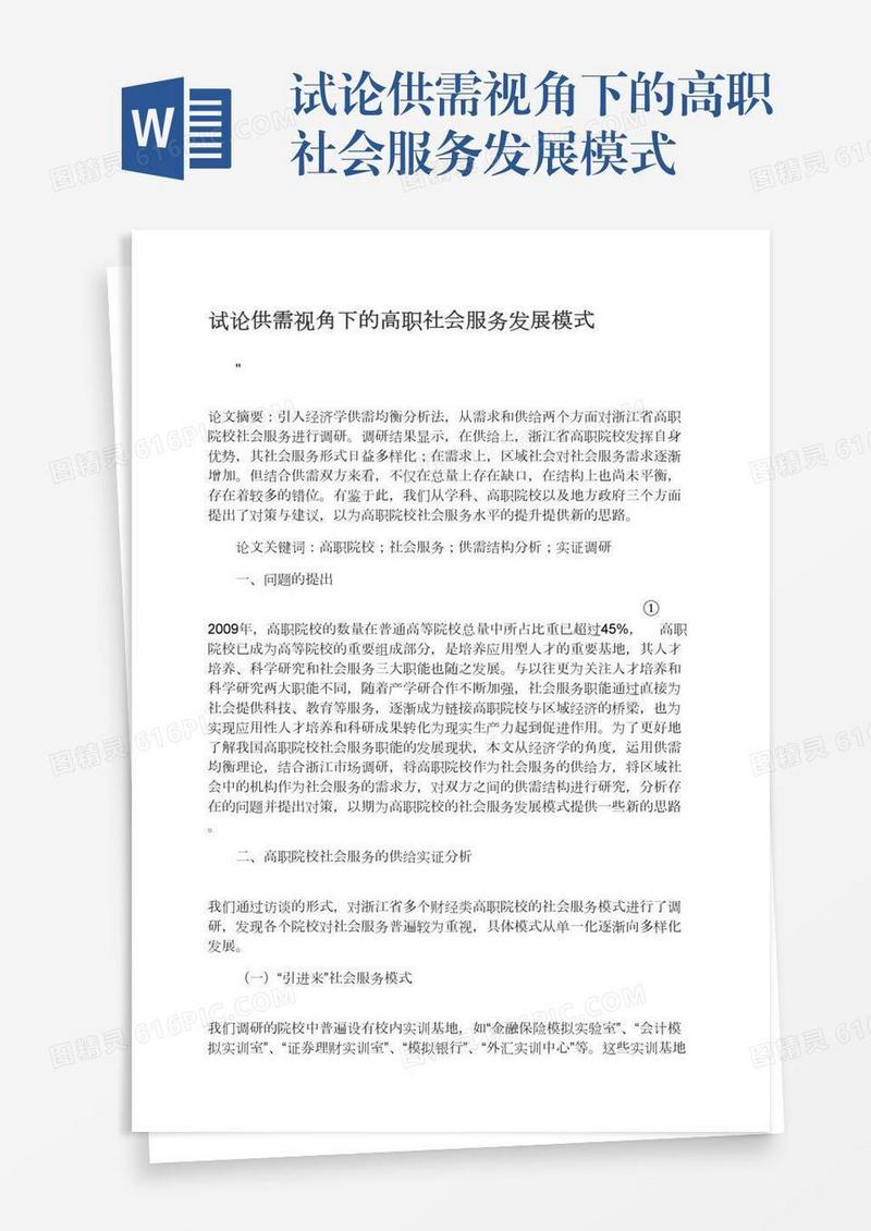 试论供需视角下的高职社会服务发展模式