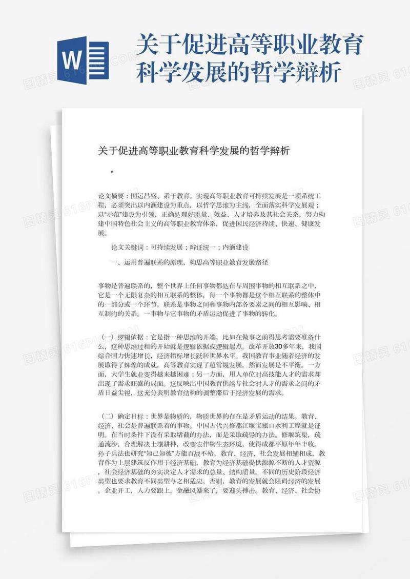 关于促进高等职业教育科学发展的哲学辩析