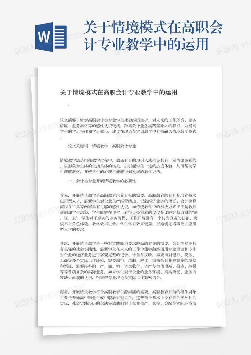 关于情境模式在高职会计专业教学中的运用
