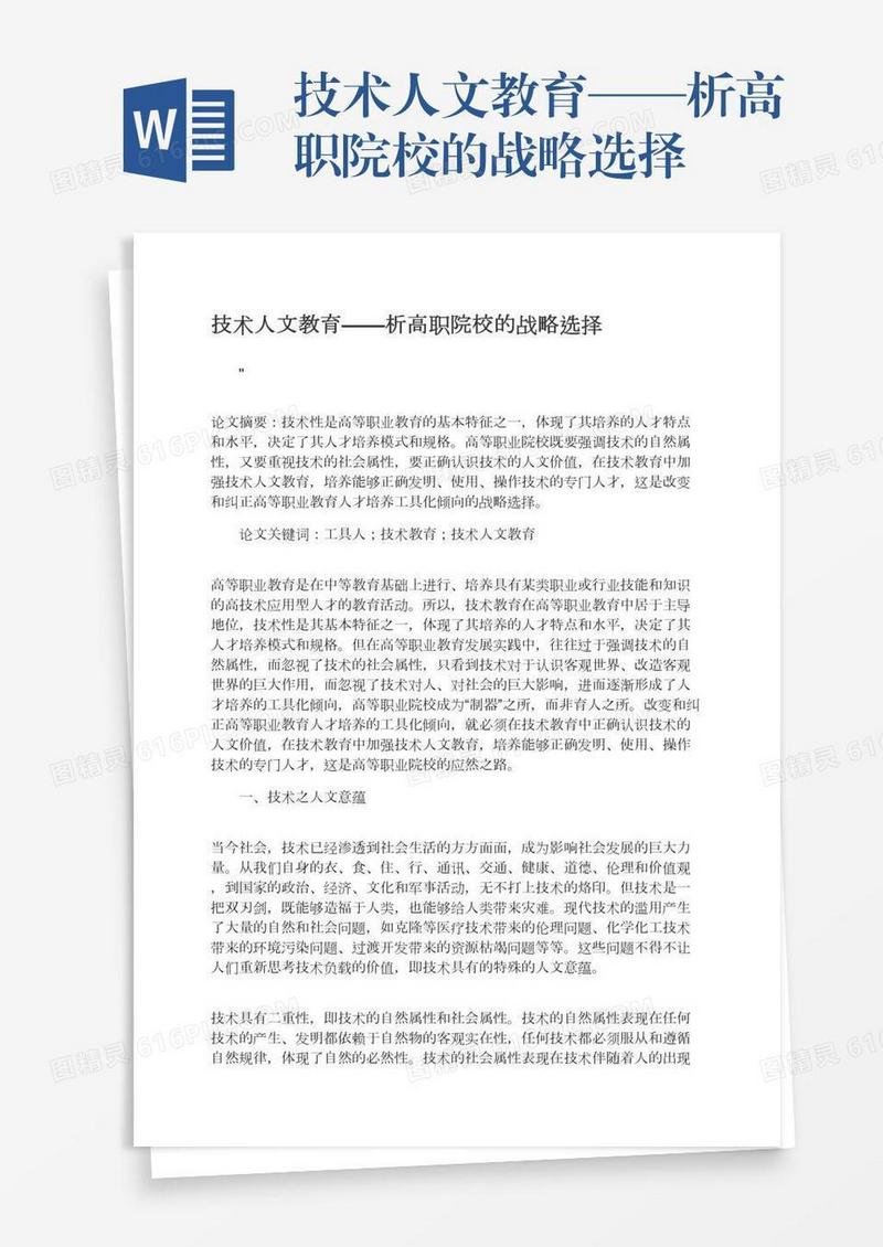 技术人文教育——析高职院校的战略选择