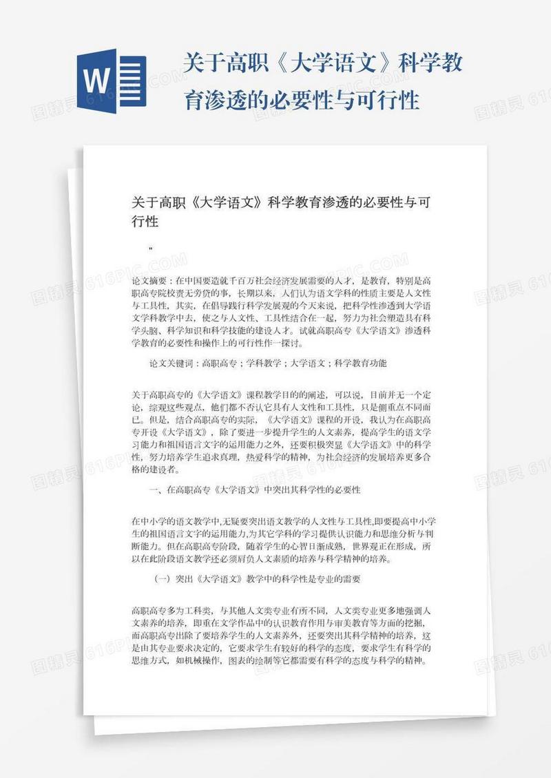 关于高职《大学语文》科学教育渗透的必要性与可行性