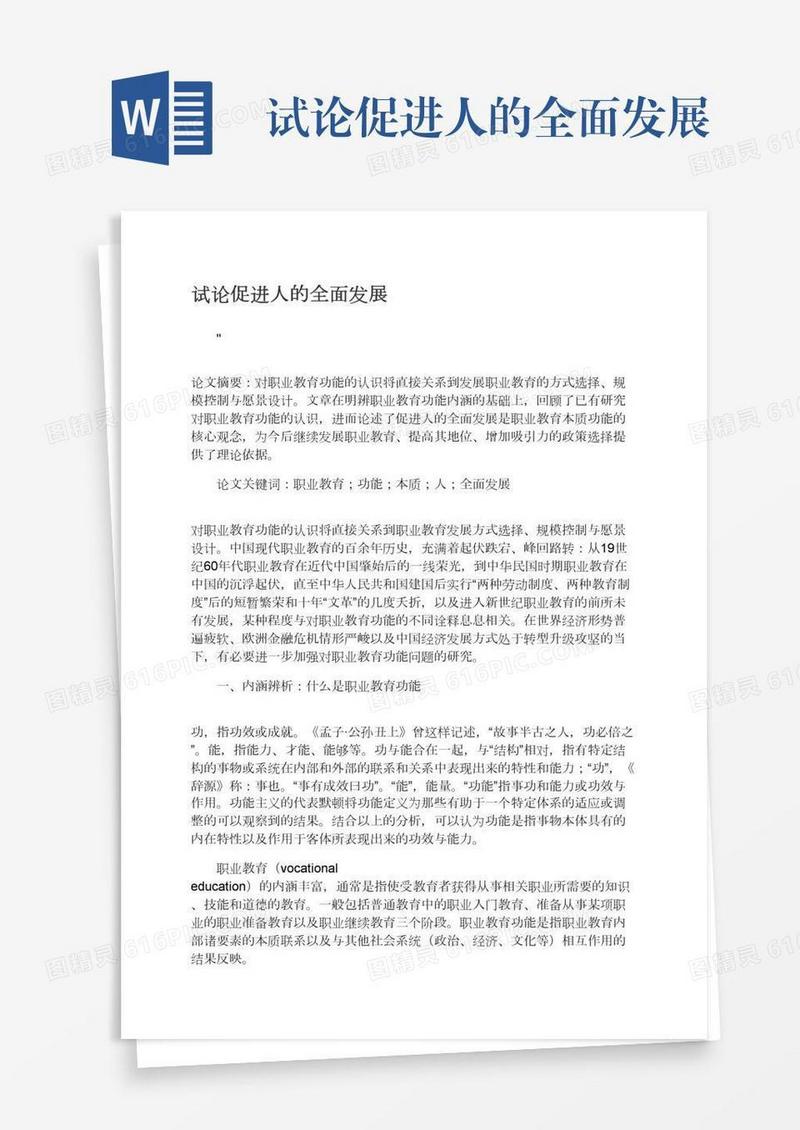 试论促进人的全面发展