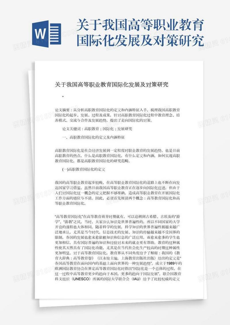 关于我国高等职业教育国际化发展及对策研究