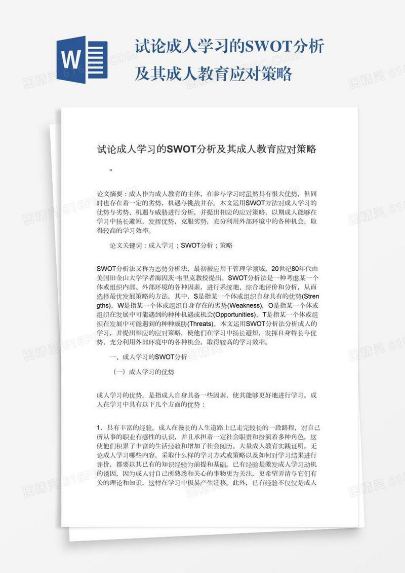 试论成人学习的SWOT分析及其成人教育应对策略