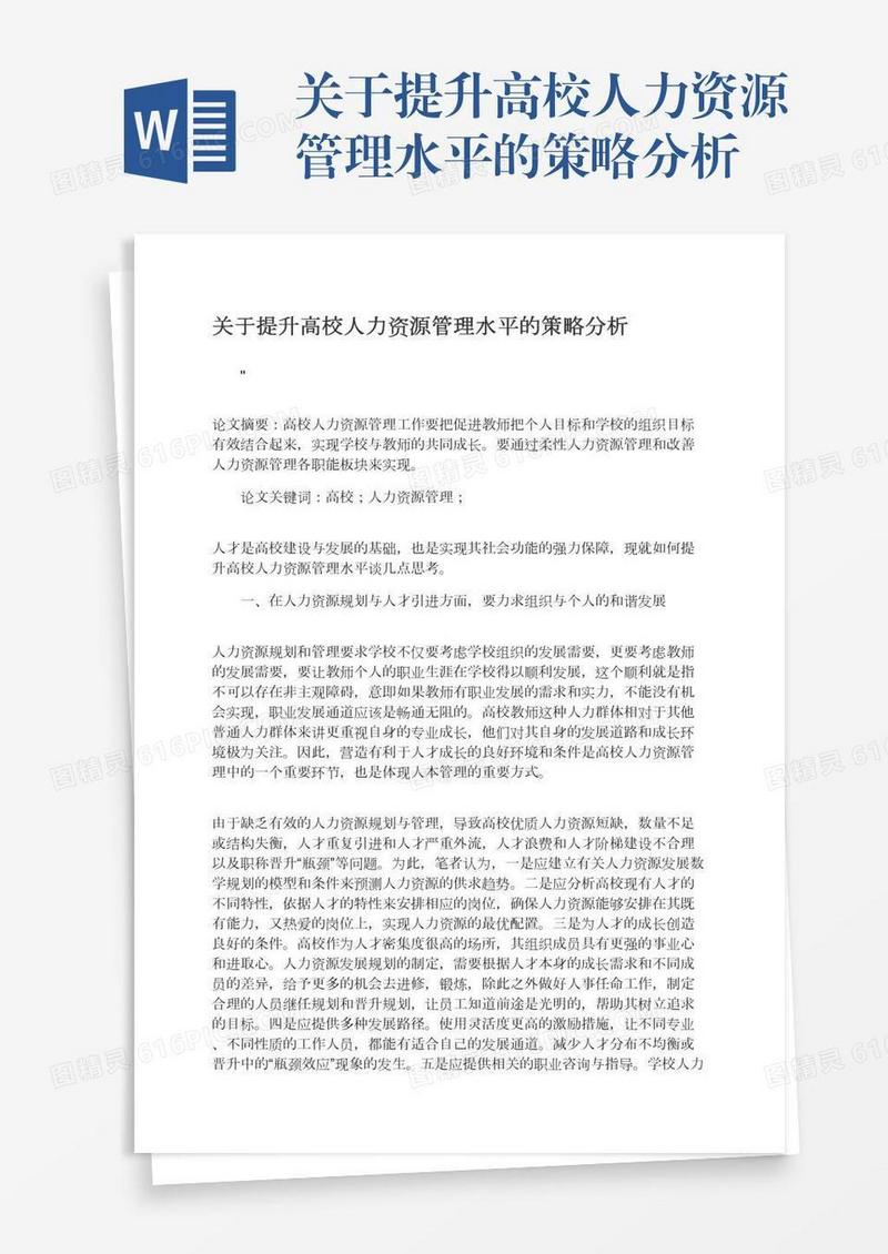 关于提升高校人力资源管理水平的策略分析