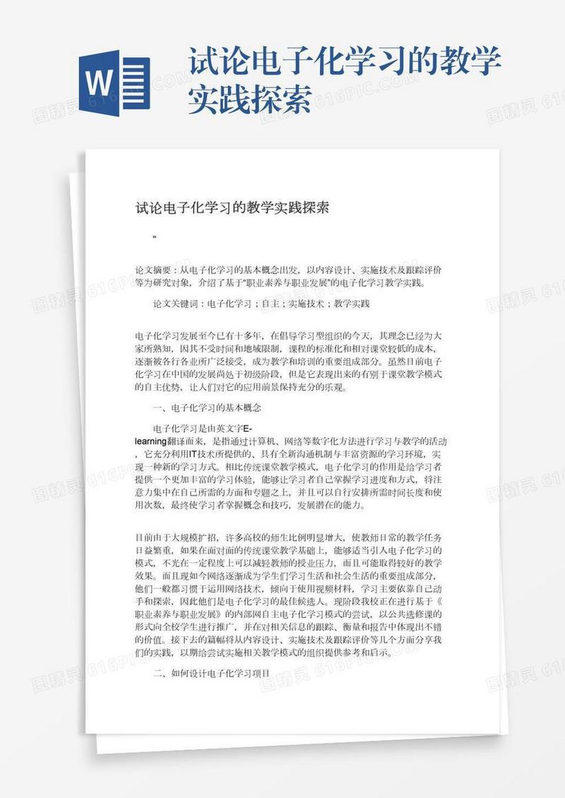 试论电子化学习的教学实践探索