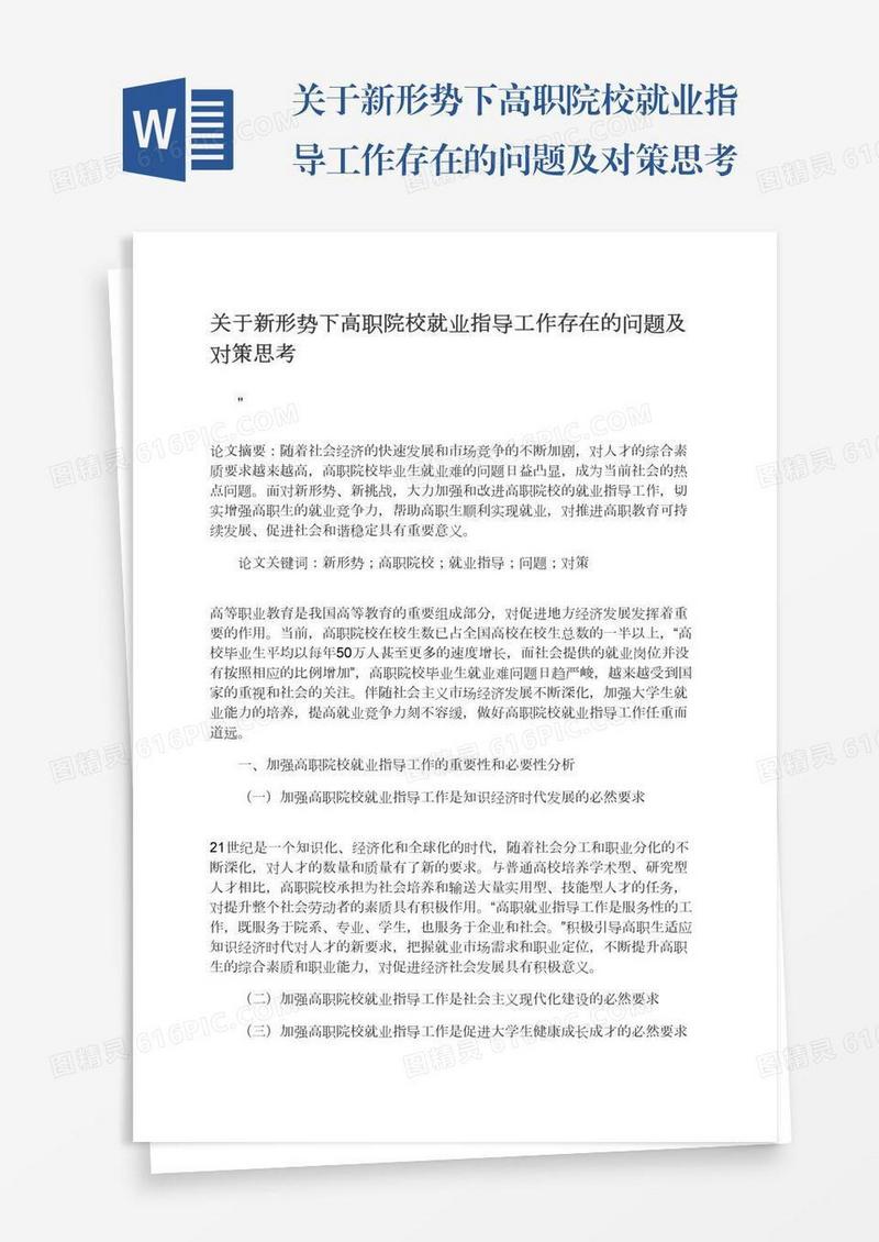 关于新形势下高职院校就业指导工作存在的问题及对策思考