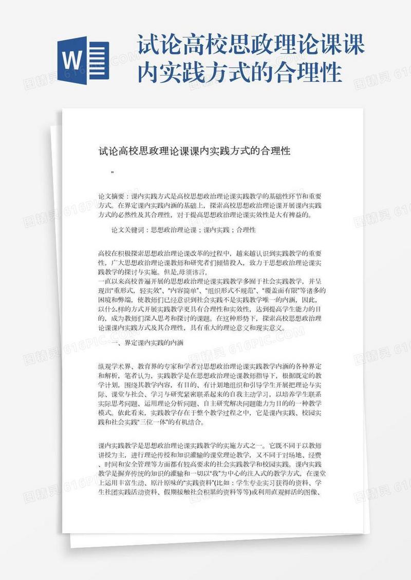 试论高校思政理论课课内实践方式的合理性