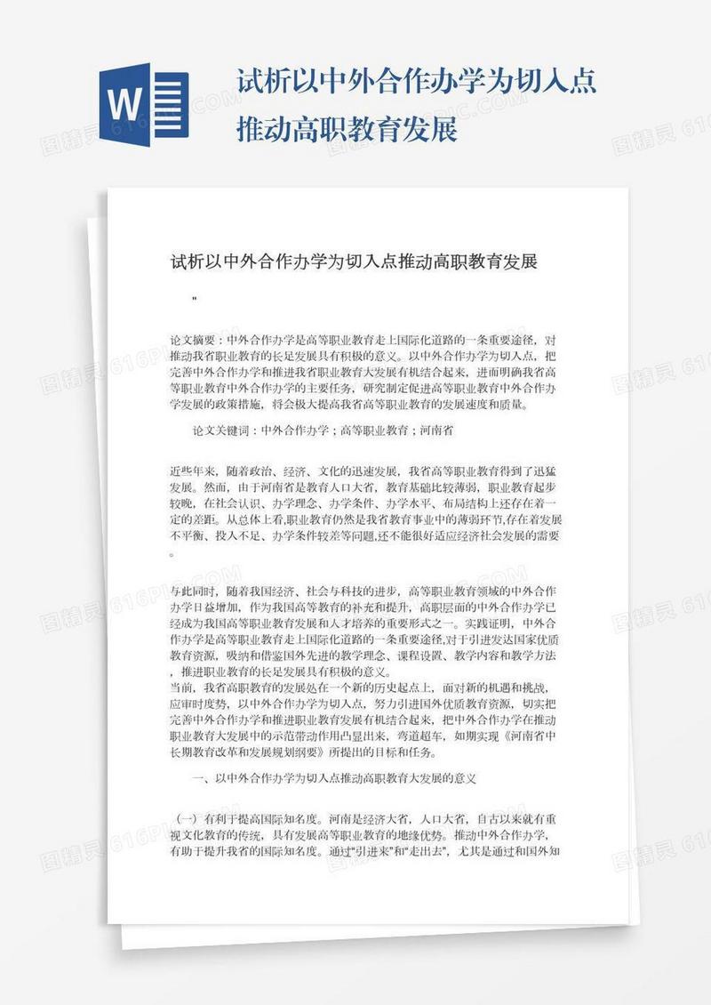 试析以中外合作办学为切入点推动高职教育发展