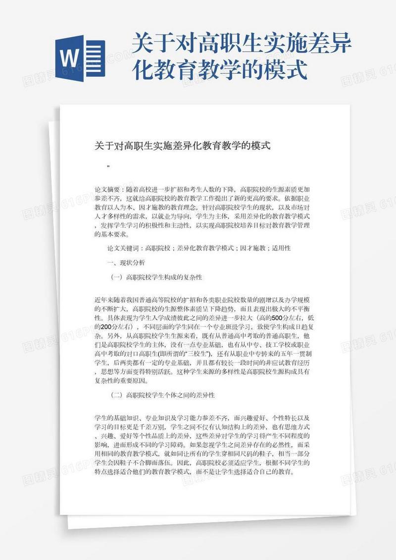 关于对高职生实施差异化教育教学的模式