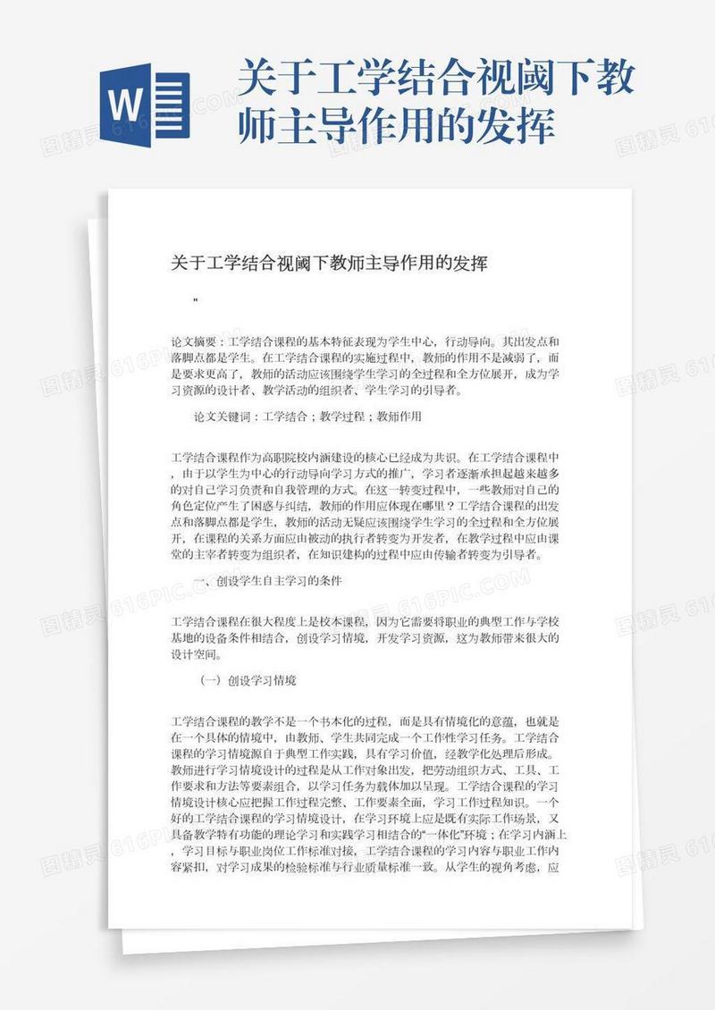 关于工学结合视阈下教师主导作用的发挥