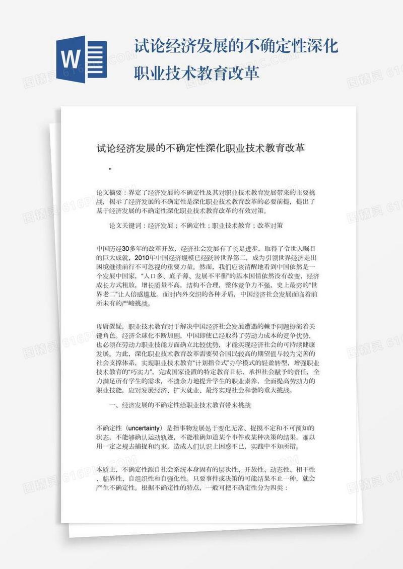 试论经济发展的不确定性深化职业技术教育改革